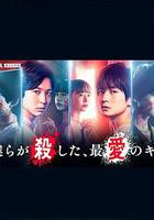我們殺死了、最愛的你 / 僕らが殺した、最愛のキミ 線上看