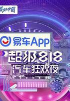 易車超級818汽車狂歡夜 線上看