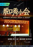 脫口秀小會 第二季 線上看