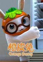 橙皮兔 線上看