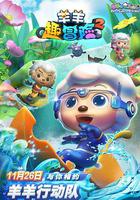 喜羊羊與灰太狼之羊羊趣冒險2 線上看