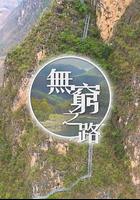 無窮之路 線上看