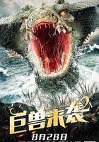 巨獸來襲2 線上看