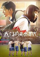 我們的黃金年代 線上看