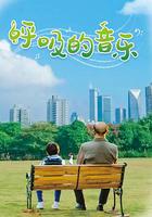 呼吸的音樂 線上看