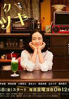 受傷小酒館 / スナック キズツキ 線上看