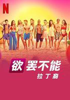 欲罷不能：拉丁裔 線上看