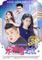 不死鳥之戀 線上看