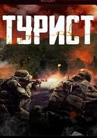 政變旅客 / Турист 線上看