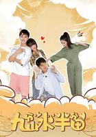 九分山水半分田 線上看