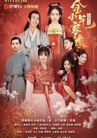 金小氣家族 線上看