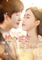 撿個哥哥是BOSS 線上看