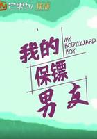 我的保鏢男友 線上看