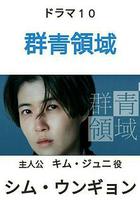 群青領域 線上看