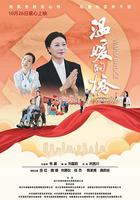 溫暖的橋 線上看