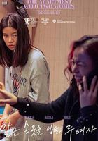 兩位穿著同樣內衣的女子 / 같은 속옷을 입는 두 여자 線上看