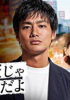 公司可不是學校 新世代逆襲篇 / 會社は學校じゃねぇんだよ 新世代逆襲編 線上看