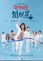 國家代表老婆 線上看