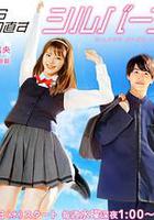 從JK重新開始的老年計劃 / JKからやり直すシルバープラン 線上看