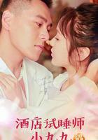 酒店試睡師小九九 線上看