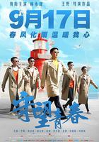 守望青春 線上看