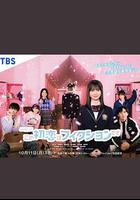 這場初戀純屬虛構 / この初戀はフィクションです 線上看