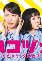 女子警察的逆襲SP1 / ハコヅメ ～たたかう！交番女子～ 特別編① 線上看