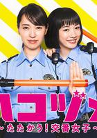 女子警察的逆襲SP2 / ハコヅメ ～たたかう！交番女子～ 特別編② 線上看