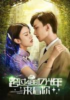 跨過400億光年來看你 線上看