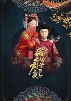 絕世：病嬌公子愛上我 線上看