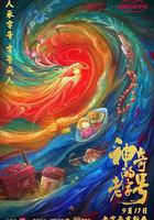 神奇的老字號 線上看