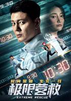 極限營救 線上看
