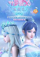 精靈夢葉羅麗X冰蓮花 線上看