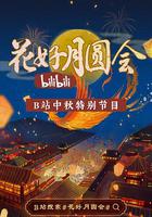 花好月圓會 線上看