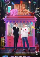 國貨潮起來 線上看