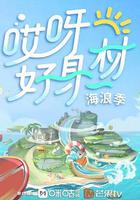 哎呀好身材 第三季 線上看