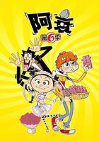 阿衰 第六季 線上看