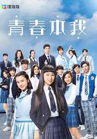 青春本我 線上看