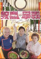 教煮爭霸 線上看