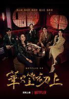 華燈初上 線上看