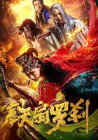 封仙冊之鐵扇羅剎 線上看