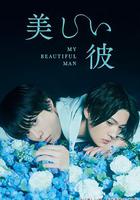 美麗的他 / 美しい彼 線上看