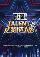 點贊！達人秀 線上看