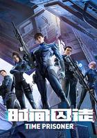 時間囚徒 線上看