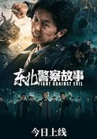 東北警察故事 線上看