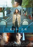 三次為定 / 三度目の、正直 線上看