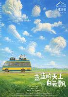 藍藍的天上白雲飄