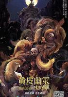 黃皮幽冢 線上看