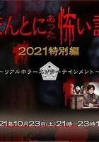 毛骨悚然撞鬼經 2021特別篇 / ほんとにあった怖い話 2021特別編 線上看