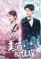 美酒配佳瑤 線上看